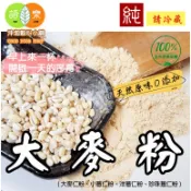 《大麥粉》100%天然無糖 即沖即飲~自家研磨(大麥仁、小薏仁、洋薏仁、珍珠薏仁)【沖泡穀粉小舖-語樂商行】核桐麥 大麥