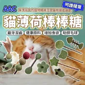 AAC貓薄荷串串玩具 貓薄荷棒棒糖 蟲癭果 貓薄荷 貓薄荷球 貓玩具 貓咪 貓 磨牙玩具 逗貓玩具 逗貓球 貓草 木天蓼