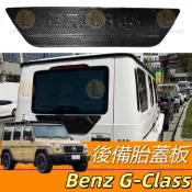 賓士 Benz W463/W464/W465 後備胎蓋板 G350 G500 G63 改巴博斯 尾門裝飾板 AMG碳纖維