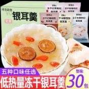 凍幹銀耳羹沖泡 卽食免煮 營養代早餐 速食 軟糯 便攜 免煮沖泡 銀耳湯桂圓紅棗枸杞蓮子 夜宵速食