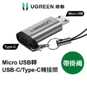 【綠聯】Micro USB公轉TYPE-C USB-C母轉接頭｜USB轉接頭｜快充｜FCP｜QC