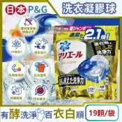【HOTAI購】【日本P&G】Ariel 10X酵素強洗淨漂白去污消臭4D洗衣球19顆/袋(去黃亮白洗衣膠囊,洗衣槽防霉凝膠球,室內晾曬除臭)