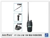 閃新科技 AnyTalk FT-358 10W 雙頻 無線 對講機 大功率 高續航 FM 手電筒 SOS (FT358,公司貨)