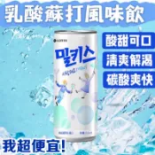 【我超便宜‼️】韓國🇰🇷樂天 乳酸蘇打飲 Milkis 氣泡水 氣泡飲料 乳酸 蘇打 氣泡飲 七星汽水 無糖乳酸蘇打