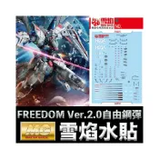 (店+)【BANDAI 萬代】鋼普拉 雪焰水貼 螢光版 BANDAI MG 1/100 FREEDOM GUNDAM Ver 2.0 自由鋼彈