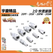 宇慶ASAHI 附發票｜2分 快速接頭｜20PF、20SF、20PM、20SM 公牙 母牙 內牙 外牙 調壓濾水器 風管