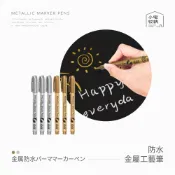金屬工藝筆 金屬防水漆筆 簽名筆 金屬奇異筆 金色 銀色 塗鴉筆 記號筆 高光筆 油漆筆 軟頭筆 美術 美工 文具 書寫