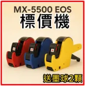 中文有蓋標價機 單排打標機 打標槍 手持標價機 標籤槍 單排標價機 標價槍 MX5500 標籤機