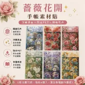 (店+)薔薇花開 手帳素材貼 花多點綴 浮雕燙金 防水 手帳 裝飾貼 拼貼 玫瑰 素材包 PET 精緻 日記