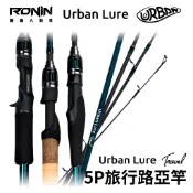 【獵漁人】高品質旅竿首選 Urban Lure Travel 城市路亞 5節旅行路亞竿 路亞 城市路亞竿 旅竿 多節路亞