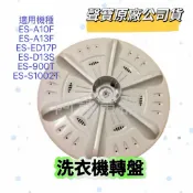 原廠聲寶洗衣機轉盤 ES-A10F ES-A13F ES-ED17P ES-D13S ES-900T ES-S1002T