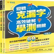 (店+)【常春藤】迎戰克漏字：高效破解學測關鍵(試題本+詳解本)