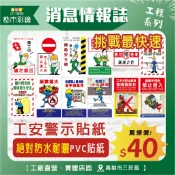 【快速出貨】工安貼紙 工地安全標語 施工標語 安全標語貼紙 警語貼紙 禁止進入 PVC防水 工廠 圍籬 公共工程