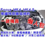 【被福特偷掉 6樣 原廠件 懶人包】Focus MK4 MK4.5 防水條/發電機護蓋/隔音包/導水板/隔音條 /遮雨板