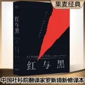  正版 紅與黑（法文直譯無刪節，法國國家圖書館藏本，中國社科院翻譯家羅新璋先生翻譯並全新修訂內文）