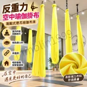 反重力空中瑜伽掛布 兩點式懸吊瑜珈吊床 純色彈力布承重佳 室內輔助伸展訓練 瑜珈會館居家練習用