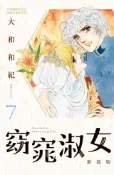 Kobo 窈窕淑女 新裝版(7)