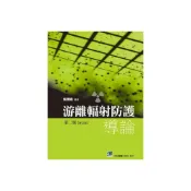 (店+)【合記】書本熊  游離輻射防護導論(第二版) ： 9789863681984