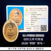 -(下單前請詢問) 招財王牌 阿贊通 2529 督哈一“銅版” 客人不斷進來 旺生意【夢幻佛牌】