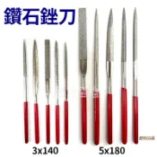 【附發票】台灣製 鑽石銼刀 3X140、 5X180 金屬銼刀 挫刀 鑽石修邊刀組 鑽石磨棒 扁銼 半圓銼 三角銼