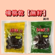 ［姍姍代購］梅山梅花莊蜜餞👛楊桃乾(紅)