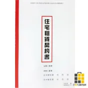 (店+)愛德18K住宅租賃契約書 064【九乘九文具】契約書 租賃契約書 住宅契約書 18K契約書 愛德 契約書 單入 住宅租賃