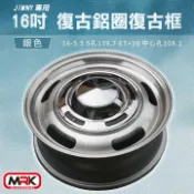 MyRack 車架專家 MRK 皮卡配件 【MRK】JIMNY 專用 16吋 復古鋁圈 復古輪框 復古框 銀色(單顆價)
