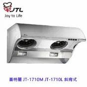 KW廚房世界 高雄 喜特麗 JT-1710M JT-1710L 斜背式 排油煙機 抽油煙機 限定區域送基本安裝【APP滿額下單10%點數(單一帳號最高1000點)】9/30止