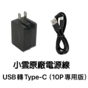 小雲10P 15P原廠電源線 USB轉Type-C電源線 5V2A 10P電源線 小雲電源線 小雲盒子電源線 小雲電源線