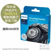 配件王日本精品 日本代購 空運 PHILIPS 飛利浦 SH50/51 原廠 刮鬍刀 替換 刀頭 5000系列 S5215 S5351