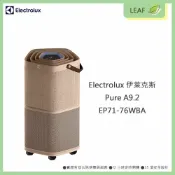 LEAF小葉子購物網 【公司貨】伊萊克斯 Electrolux Pure A9.2 EP71-76WBA 29坪 高效能抗菌空氣清淨機 五重過濾系統負離子技術 9段風速 空氣品質指示 濕度溫度感測 濾網壽命指示 兒童安全鎖 奶茶棕色