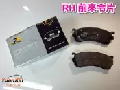 歐洲 RH ROAD HOUSE 煞車來令片 剎車來令片 煞車皮 FORD 福特 TELSTAR 新天王星 【元新汽車】