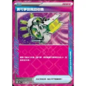 ♠︎小賣的窩♠︎ 寶可夢 PTCG 中文版 變幻假面 sv6 093/101 寶可夢旋風回收機 ACE