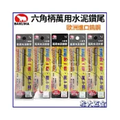 (店+)BAKUMA 熊牌 新專利 各尺寸 六角柄萬用鑽尾 水泥鑽尾 水泥鑽頭 鑽頭 專利型水泥鑽尾 鑽尾