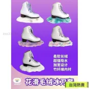 【冰刀吸水絨布保護套】花樣滑冰 毛絨冰刀套 溜冰鞋 亮片 柔軟 彩色 冰刀保護 花滑 吸水 絨布 台灣 精選 熱賣