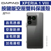 3C共和國 DAPAD 按鍵版 空壓 雙料 保護殼 保護殼 手機殼 適用 SONY XPERIA 1 VIII