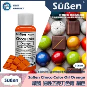 台灣製造★【續勝】巧克力色膏【奇蹟橘】橘色 orange 油性色素油性色膏紫色油溶性食用色素惠爾通wilton可可脂色素