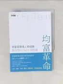 【露天書寶二手書T8/投資_WSS】均富革命：財富管理達人李紹鋒教你用FinTech 小錢致富_李紹鋒