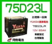 阿炮電池-湯淺電池經銷商 YUASA湯淺免加水汽車電池75D23L-SMF(75D23R-SMF) 