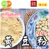 《非基因改造 黃豆粉》(無糖) 100%純天然無添加！純原料研磨~即沖即飲~自家研磨【沖泡穀粉小舖-語樂商行】非 豆漿粉
