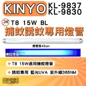 ✦瑞光照明 KINYO KL-9837 KL-9830 T8 15W BL 捕蚊燈管 紫外線 UVA 365NM 捕蚊燈