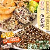 【萬泰豐團購】全素  現貨   super Food 穀物之母 健康飲食  黃金三色藜麥300g   隔日配 MO