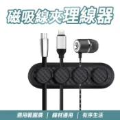磁吸線夾理線器 磁吸理線器 傳輸線固線器 充電線固線夾 線材固定器 電線整理器 磁鐵理線器