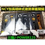 M0TORS-出清商品 NCY加長培林式後煞車搖臂組.適用三陽J-POWER 125