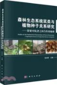 【三民網路書店】森林生態系統鼠類與植物種子關係研究：探索對抗者之間合作的秘密（簡體書） 作者：中國科學院動物研究所 編著