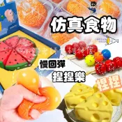 🚀台灣現貨🚀捏捏樂 舒壓捏捏樂 仿真食物玩具 仿真食物 解壓玩具 捏捏樂 水果 西瓜 中秋月餅 糖葫蘆 起司 蛋塔 乳酪