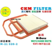 【CKM】賓士 M-BENZ W212 E400 M276 13-16 超越 原廠 正廠 引擎濾網 空氣濾網 空氣濾芯