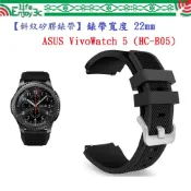 EC【斜紋直紋錶帶】適用 ASUS VivoWatch 5 / 6 HC-B05 HC-D06 錶帶寬度22mm手錶腕帶