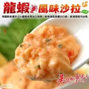 【海陸管家】龍蝦風味沙拉1條(每條約90g)(滿額)