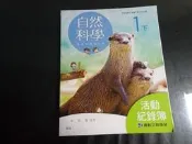 *【鑽石城二手書】國中教科書 108課綱 國中 自然科學  1下一下 活動紀錄簿 康軒出版A 110/02 沒寫